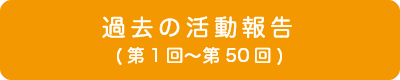 高知異業種交流会「あった会」活動報告