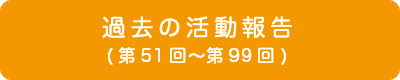 高知異業種交流会「あった会」活動報告