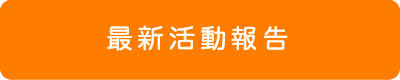 高知異業種交流会「あった会」活動報告