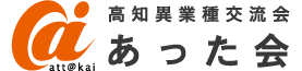 高知異業種交流会「あった会」