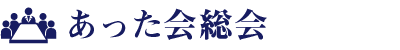 高知異業種交流会「あった会」