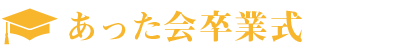 高知異業種交流会「あった会」