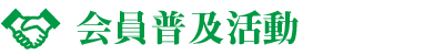 高知異業種交流会「あった会」