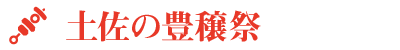 高知異業種交流会「あった会」